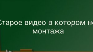 Старое видео без монтажа!!