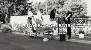 «ДРУЖБА НАВСЕГДА»