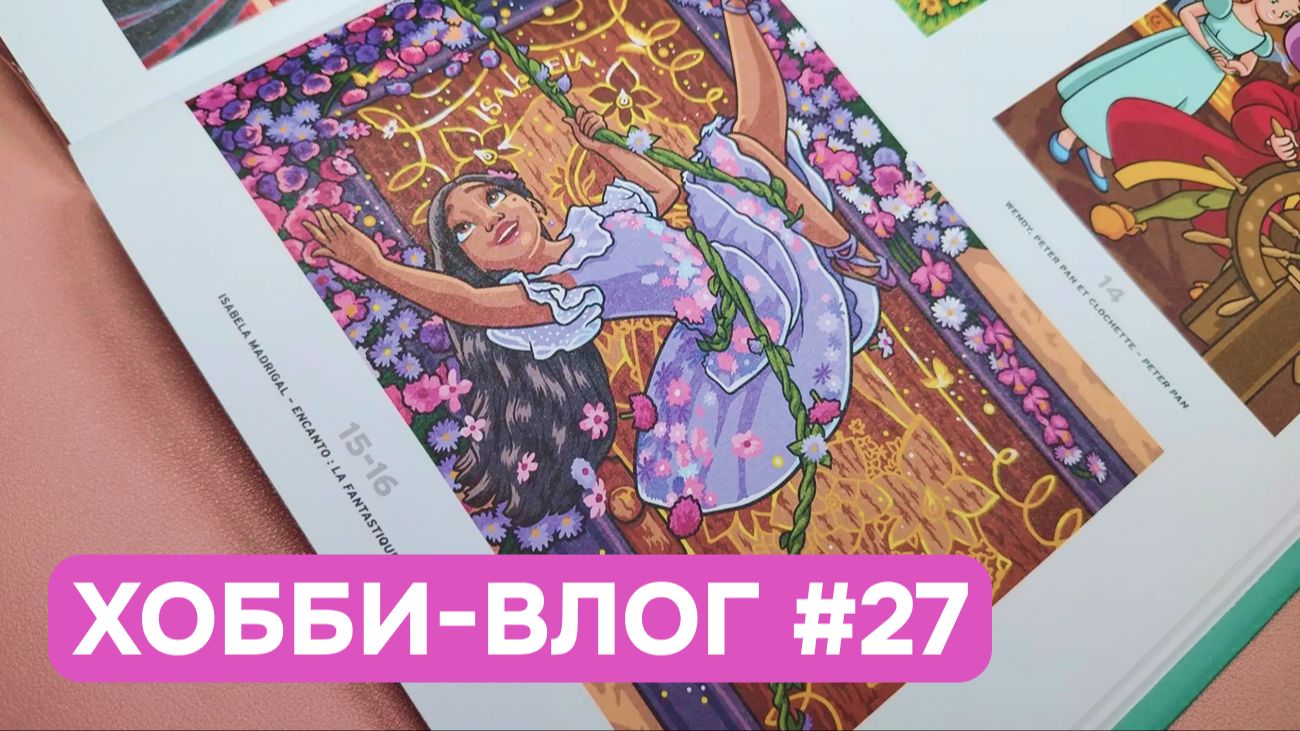 Хобби-влог #27 | Много болтаю и раскрашиваю Исабелу Мадригаль из 13 тома Hachette