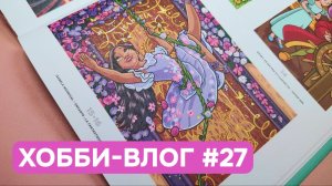 Хобби-влог #27 | Много болтаю и раскрашиваю Исабелу Мадригаль из 13 тома Hachette