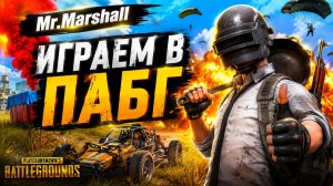 Mr.Marshall | PUBG №2 | Я представляю как тебя....что было дальше? Поехали смотреть!