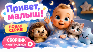 Привет, малыш! Сборник спокойных мультфильмов для малышей