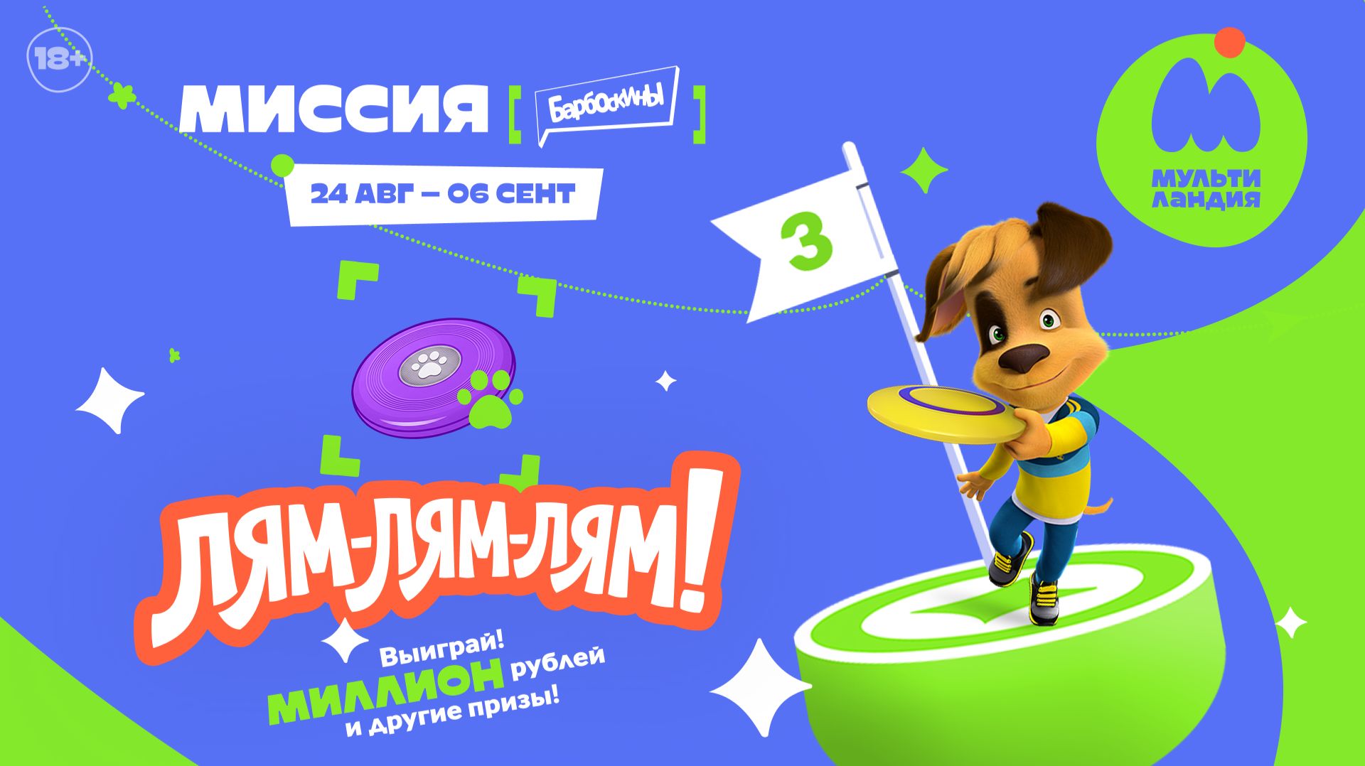 ЛЯМ-ЛЯМ-ЛЯМ! МИССИЯ - 3, БАРБОСКИНЫ. Выиграй миллион рублей и другие призы!