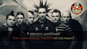 Король и Шут - Камнем по голове (Караоке)