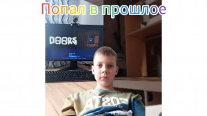 Я попал в прошлое EGOR!!! Русский