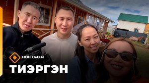«Тиэргэн»: Алена уонна Иван Пестряковтар (14.08.26)