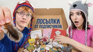 Мы Не Ожидали, Что Подписчики ПРИШЛЮТ ЭТО...