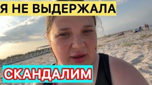 НЕРВЫ НА ПРЕДЕЛЕ!Поругались на море. Страшно, что это наш ПОСЛЕДНИЙ РАЗ тут