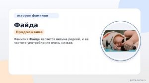 Рассмотрим Фамилию Файда: происхождение, историю и склонение – все, что вам нужно знать