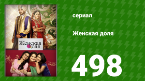 Женская доля 498 серия (сериал, 2014)