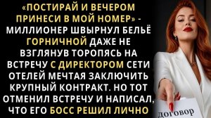 Истории из жизни/Богач бросил в лицо горничной бельё, даже не взглянув/Аудиорассказы жизненные