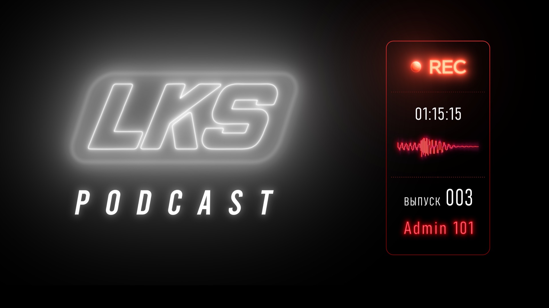 LKS Podcast. Выпуск 3. Кто есть кто на площадке. Административная группа