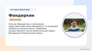 История и значения фамилии Фондеркин: все, что нужно знать о происхождении и склонении этой фамилии