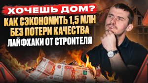 Как сократить смету на 1.5 миллиона рублей и вообще не потерять в качестве?