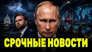 Ядерный сценарий США снова на столе — что заявление Вэнса означает для Путина