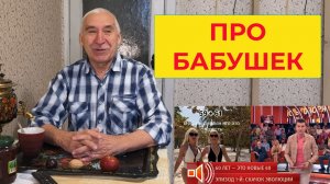 Про Бабулек 😉