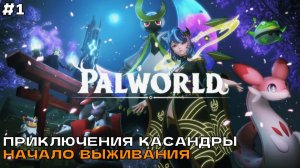 Palworld #1 Приключения Касандры. Начало выживания.