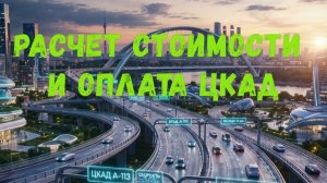 Оплата ЦКАД, рассчет стоимости ЦКАД