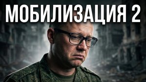 Россия готовится к мобилизации.