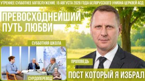 Утреннее субботнее богослужение Белорусского униона церквей христиан АСД | 15.8.2026 | сурдоперевод