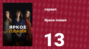 Яркое пламя 13 серия (сериал, 2020)