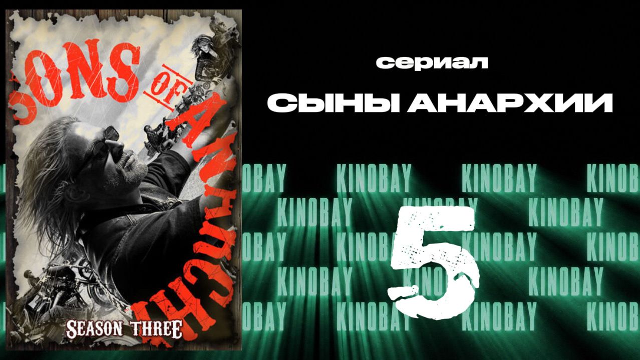 Сыны анархии - 3 сезон 5 серия / Sons Of Anarchy