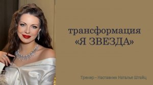 Трансформация «Я ЗВЕЗДА»