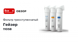 Трёхступенчатый фильтр Гейзер Смарт 11058