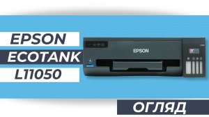 Огляд Epson L11050 - принтер А3 формату