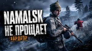 DAYZ NAMALSK — ХАРДКОРНОЕ ВЫЖИВАНИЕ | Сможем выжить на Намальске?