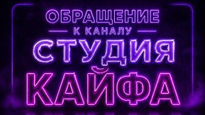 обращение к каналу студия кайфа