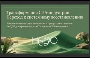 Трансформация СПА-индустрии: переход к системному восстановлению. Запись прямого эфира