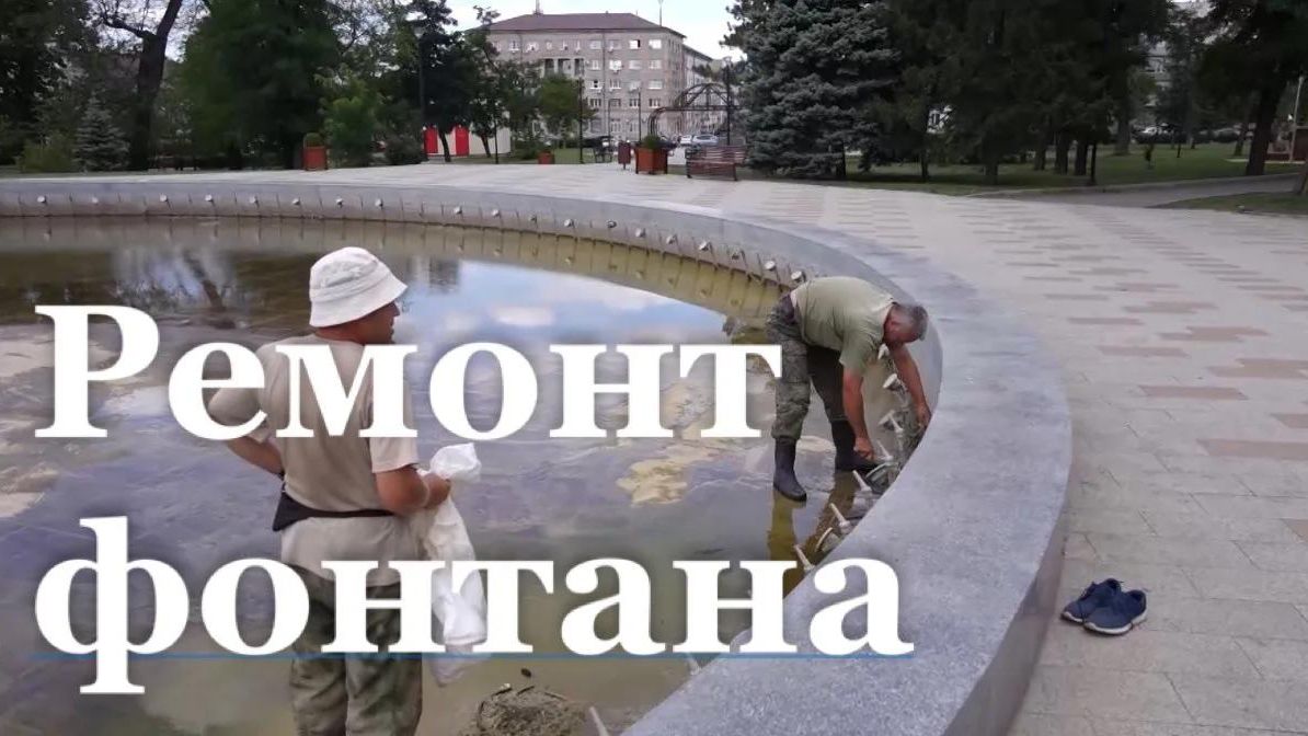 В Луганске начали ремонт фонтана в сквере Молодой Гвардии