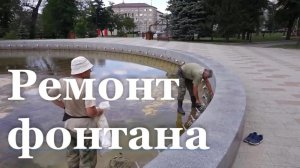 В Луганске начали ремонт фонтана в сквере Молодой Гвардии