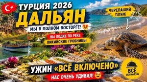 🇹🇷 ТУРЦИЯ 2026 | ДАЛЬЯН — МЫ В ВОСТОРГЕ! 😍 На лодке к ЧЕРЕПАШЬЕМУ ПЛЯЖУ 🐢 А УЖИН НАС УДИВИЛ!