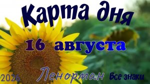 Карта дня🍉16 августа 🐞☘️Ленорман. Тайм-код в описании 🦢