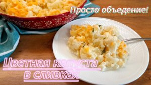 ЦВЕТНАЯ КАПУСТА на гарнир