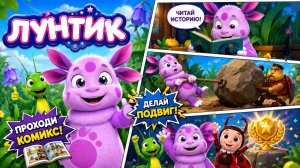 ДЕЛАЕМ ПОДВИГ ВМЕСТЕ С ЛУНТИКОМ!! 🌑 ПРОХОДИМ КОМИКС С МУЛЬТ ГЕРОЯМИ! 📕 ВИДЕО ДЛЯ ДЕТЕЙ! #Детям