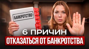 Чем опасно банкротство? Юрист раскрыл реальные последствия банкротства