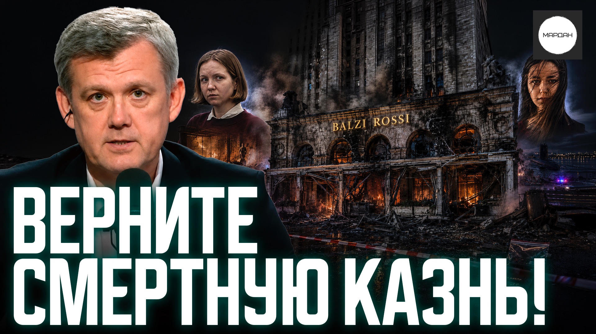 ВЕРНИТЕ СМЕРТНУЮ КАЗНЬ!