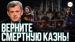 ВЕРНИТЕ СМЕРТНУЮ КАЗНЬ!