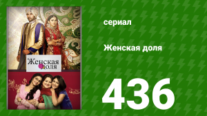 Женская доля 436 серия (сериал, 2014)