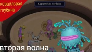 Коралловая глубина: вторая волна, фанмейд
