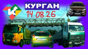 РЕГИСТРАТОР КУРГАН 14 АВГУСТА 2026 Достоевского Автозаводская