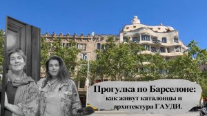 Прогулка по Барселоне: как живут каталонцы и архитектура Гауди. #испания
