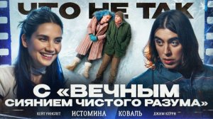 Что не так с фильмом «ВЕЧНОЕ СИЯНИЕ ЧИСТОГО РАЗУМА». Карина Истомина_Дима Коваль.