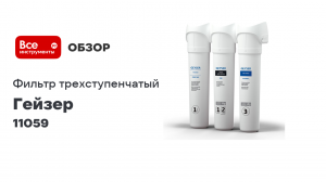 Трёхступенчатый фильтр Гейзер Смарт комплексная очистка 11059
