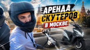 Аренда скутера в Москве 🛵 Дороги, цены, условия и наша поездка. Стоило ли оно того?
