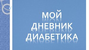 14.08.26. Мой дневник диабетика.
