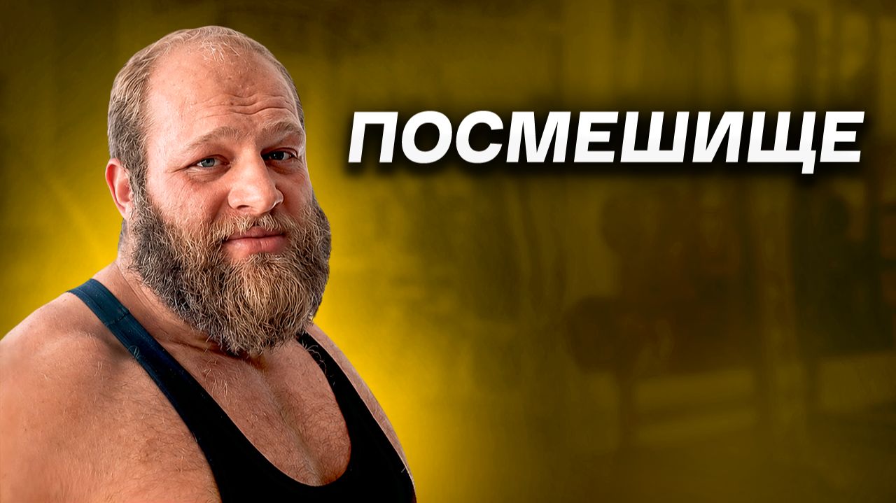 Смаев / Из Святого в Посмешище